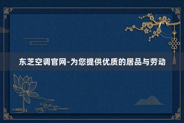 东芝空调官网-为您提供优质的居品与劳动